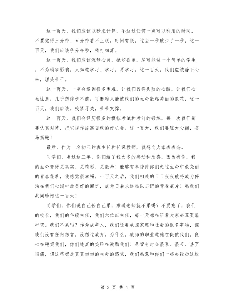 初三班主任在中考百日誓师大会上的讲话.doc_第3页