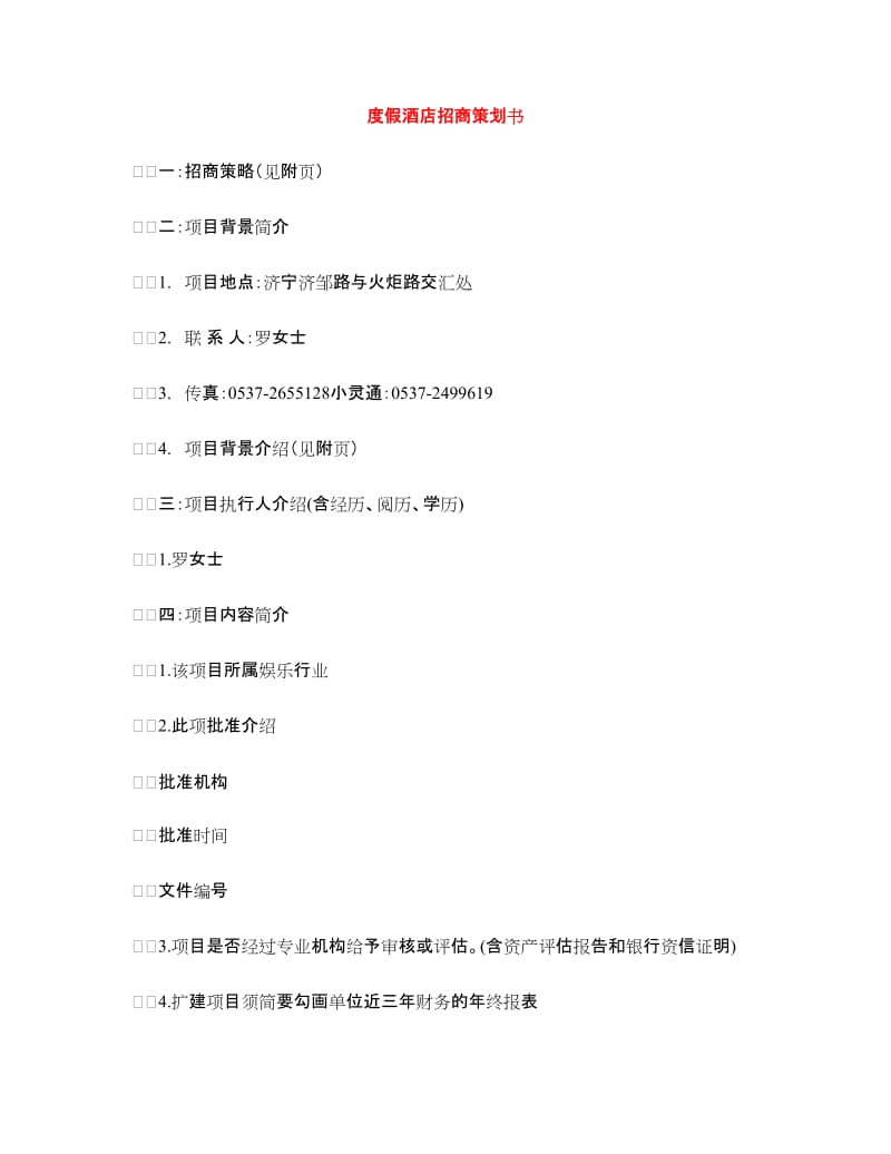 度假酒店招商策划书.doc_第1页