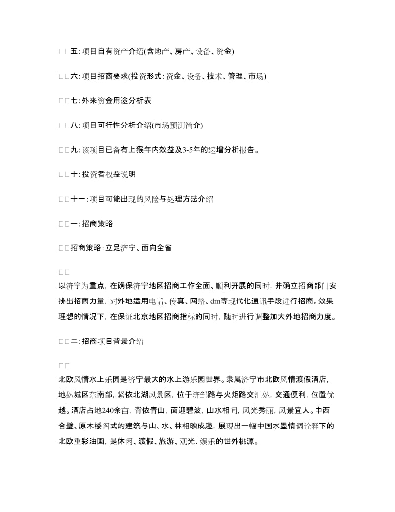 度假酒店招商策划书.doc_第2页