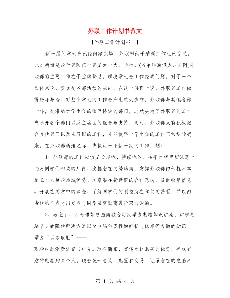 外联工作计划书范文.doc_第1页