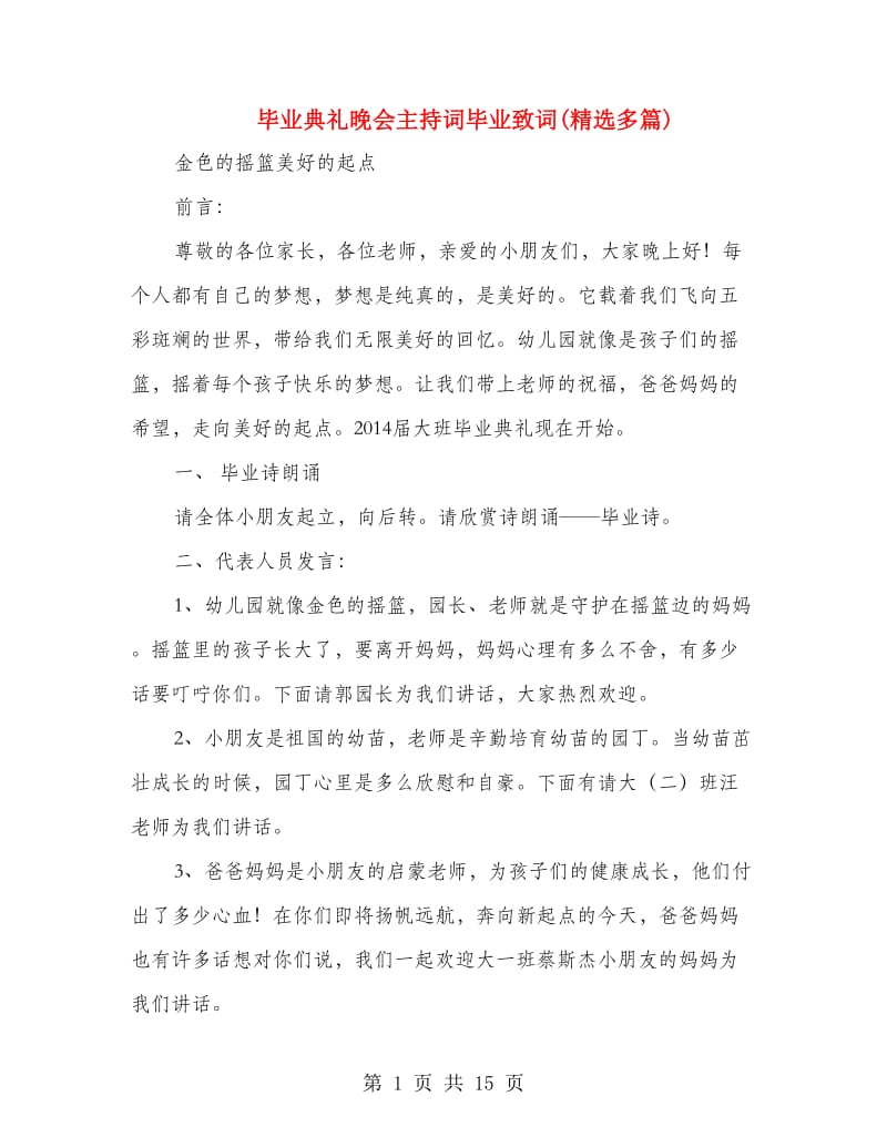 毕业典礼晚会主持词毕业致词(精选多篇).doc_第1页