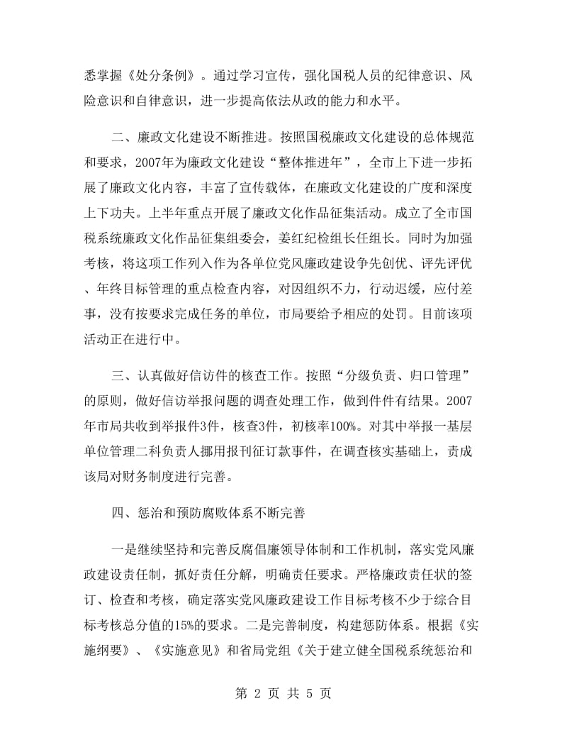 国税系统纪检监察年终工作总结.doc_第2页