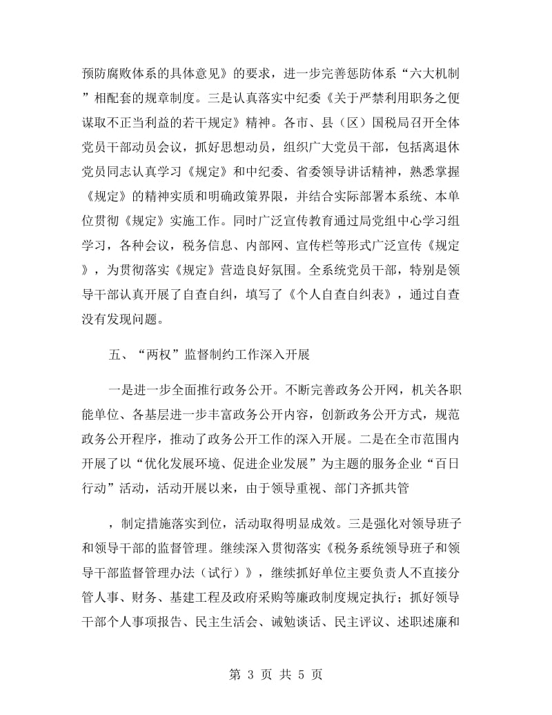 国税系统纪检监察年终工作总结.doc_第3页