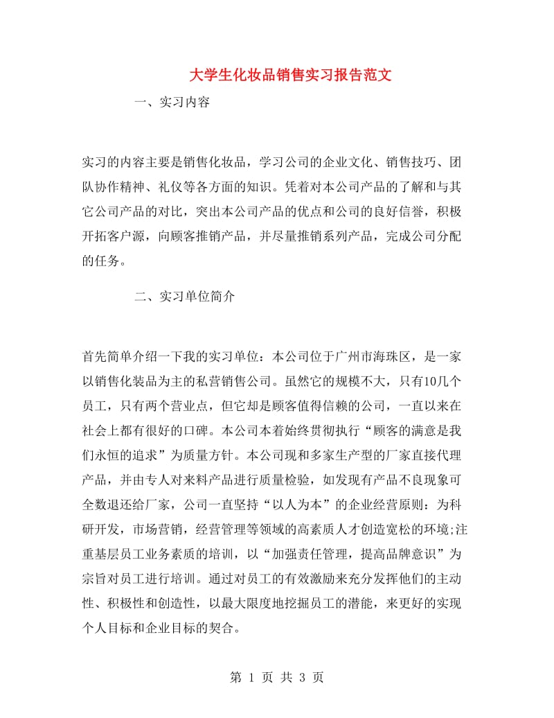 大学生化妆品销售实习报告范文.doc_第1页