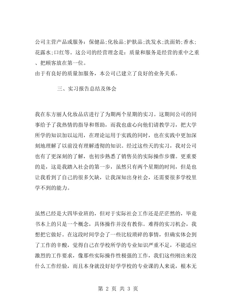 大学生化妆品销售实习报告范文.doc_第2页