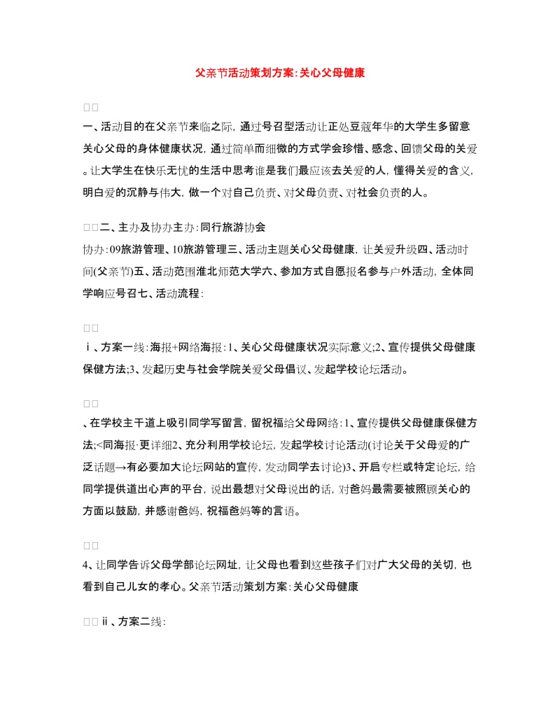 父亲节活动策划方案：关心父母健康.doc_第1页