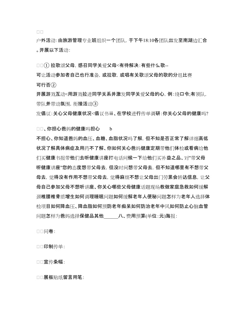 父亲节活动策划方案：关心父母健康.doc_第2页