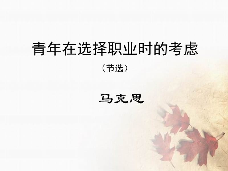 語文必修一《青年在選擇職業(yè)時的考慮》.ppt_第1頁