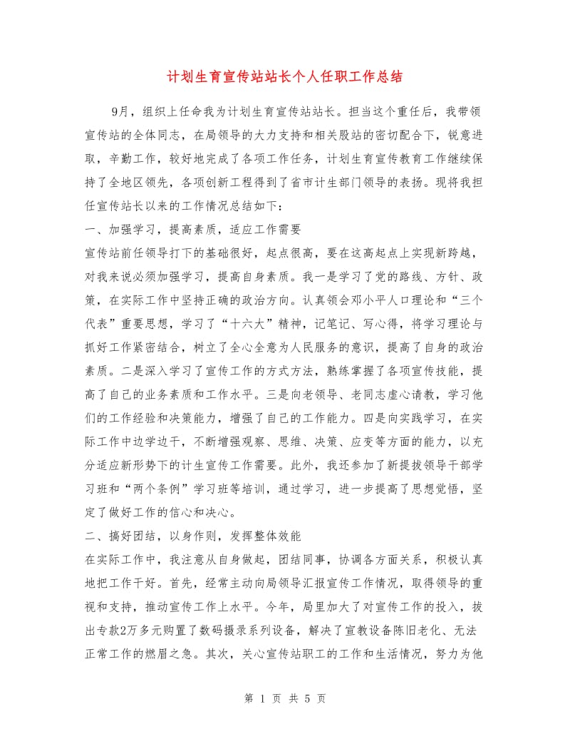 计划生育宣传站站长个人任职工作总结1.doc_第1页