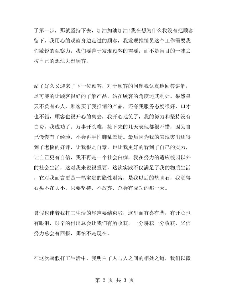 超市推销员暑假实习报告.doc_第2页