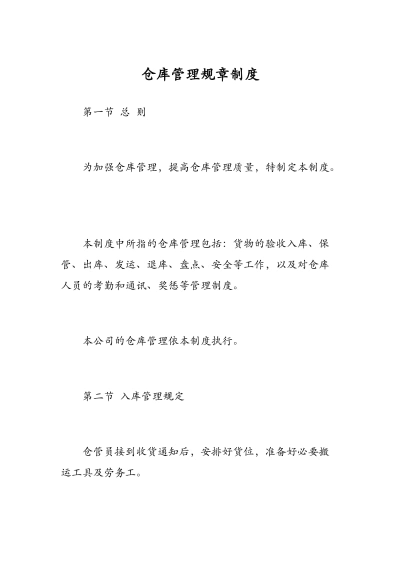 仓库管理规章制度.docx_第1页