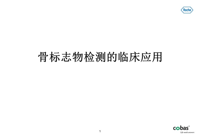 骨标志物检测的临床应用.ppt_第1页