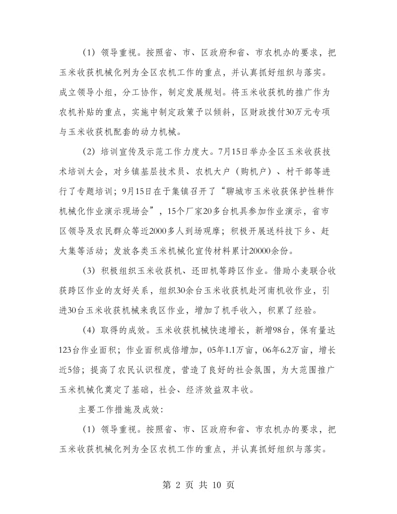 玉米收获机械化先进单位事迹材料.doc_第2页