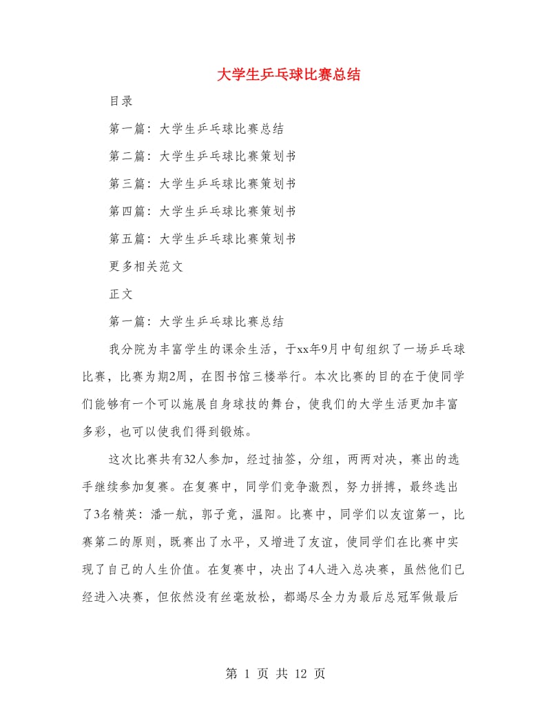 大学生乒乓球比赛总结.doc_第1页