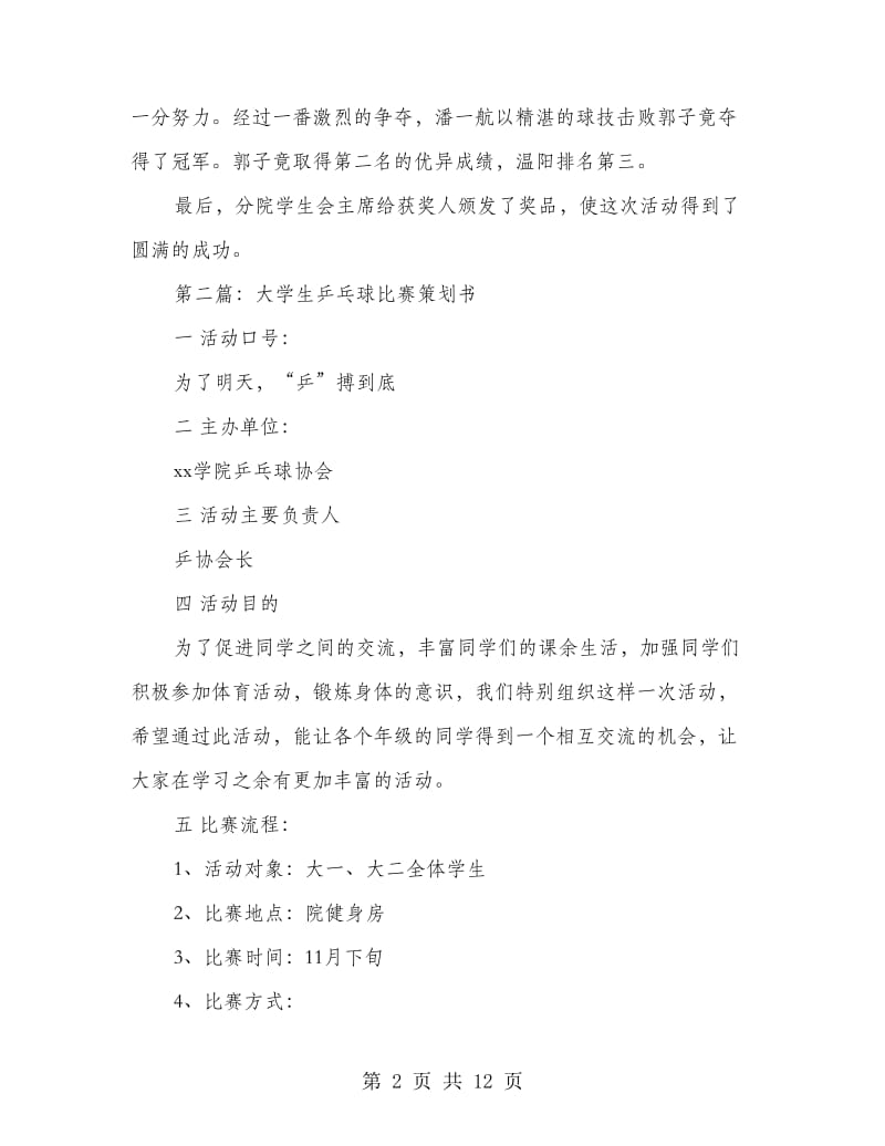 大学生乒乓球比赛总结.doc_第2页