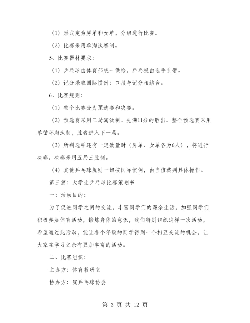 大学生乒乓球比赛总结.doc_第3页