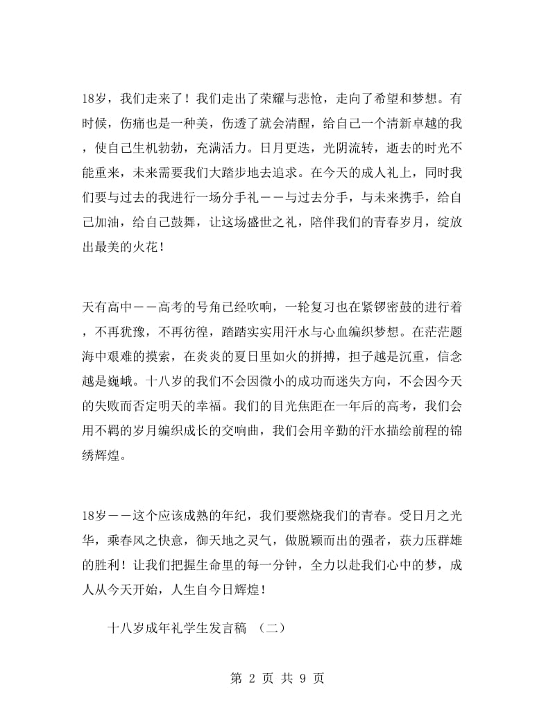 十八岁成年礼学生发言稿.doc_第2页