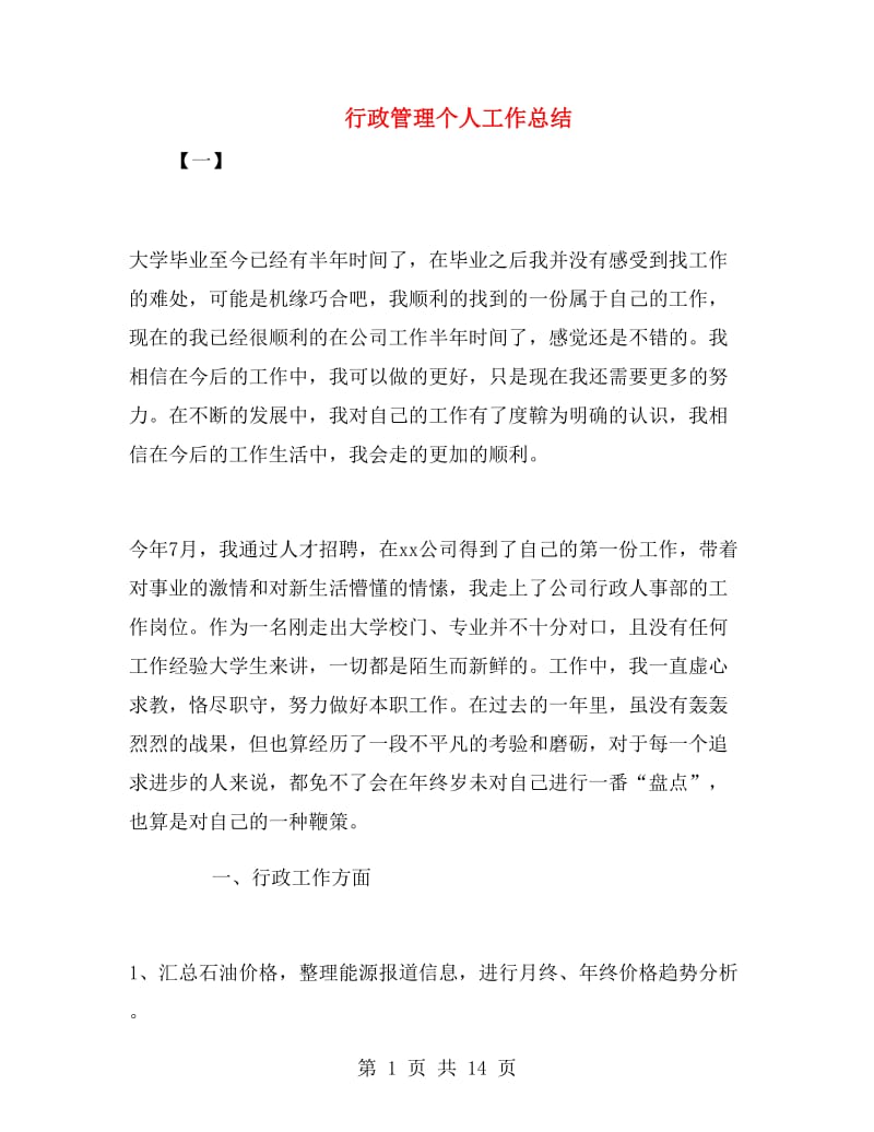 行政管理个人工作总结.doc_第1页