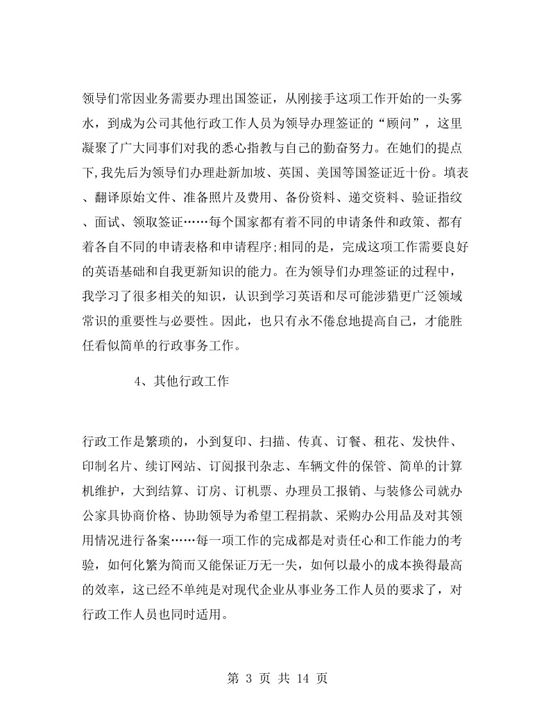 行政管理个人工作总结.doc_第3页