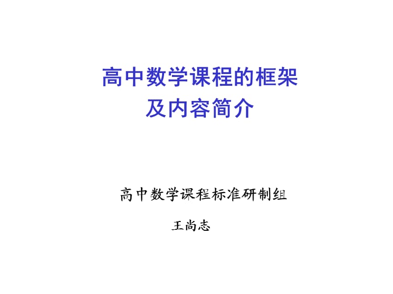 高中数学课程的框架及内容简介.ppt_第1页