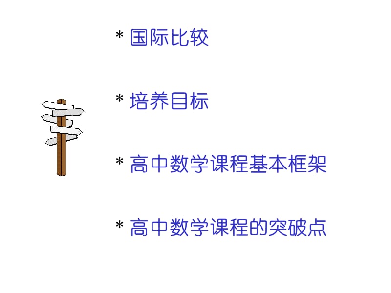 高中数学课程的框架及内容简介.ppt_第2页