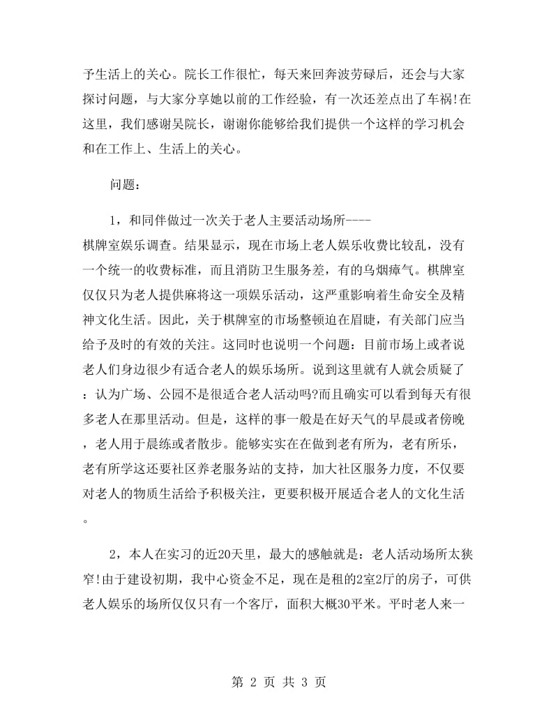 社区养老服务开展实习报告范文.doc_第2页