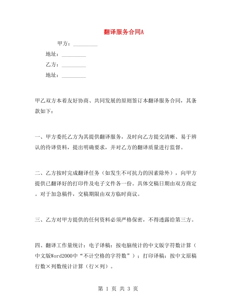 翻译服务合同A.doc_第1页