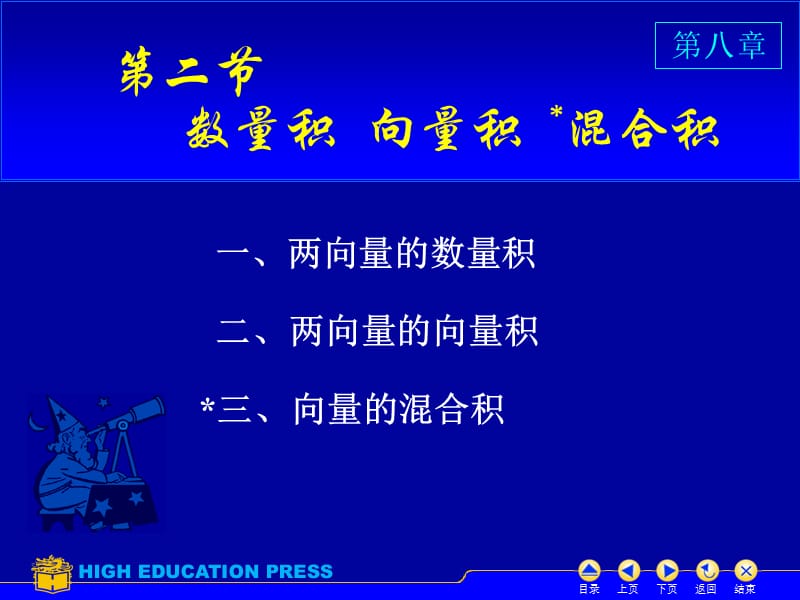 高數(shù)課件-點積叉積(高等教育出版社).ppt_第1頁