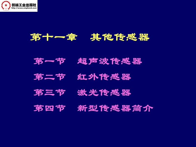 馬西秦-第11章其他傳感器第三版.ppt_第1頁