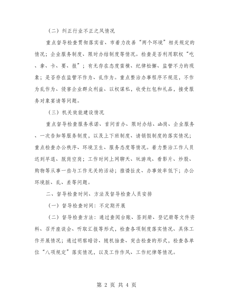 投促局正风肃纪督导检查工作方案.doc_第2页