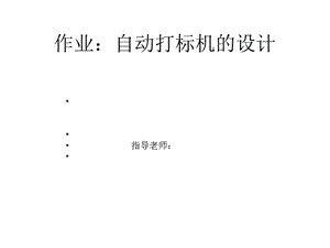 自動打標機說明書.ppt