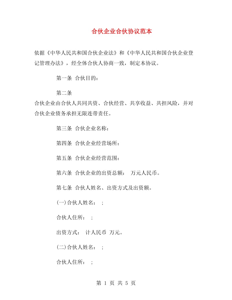 合伙企业合伙协议范本.doc_第1页