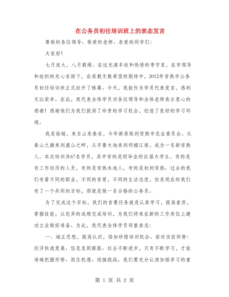 在公务员初任培训班上的表态发言.doc_第1页