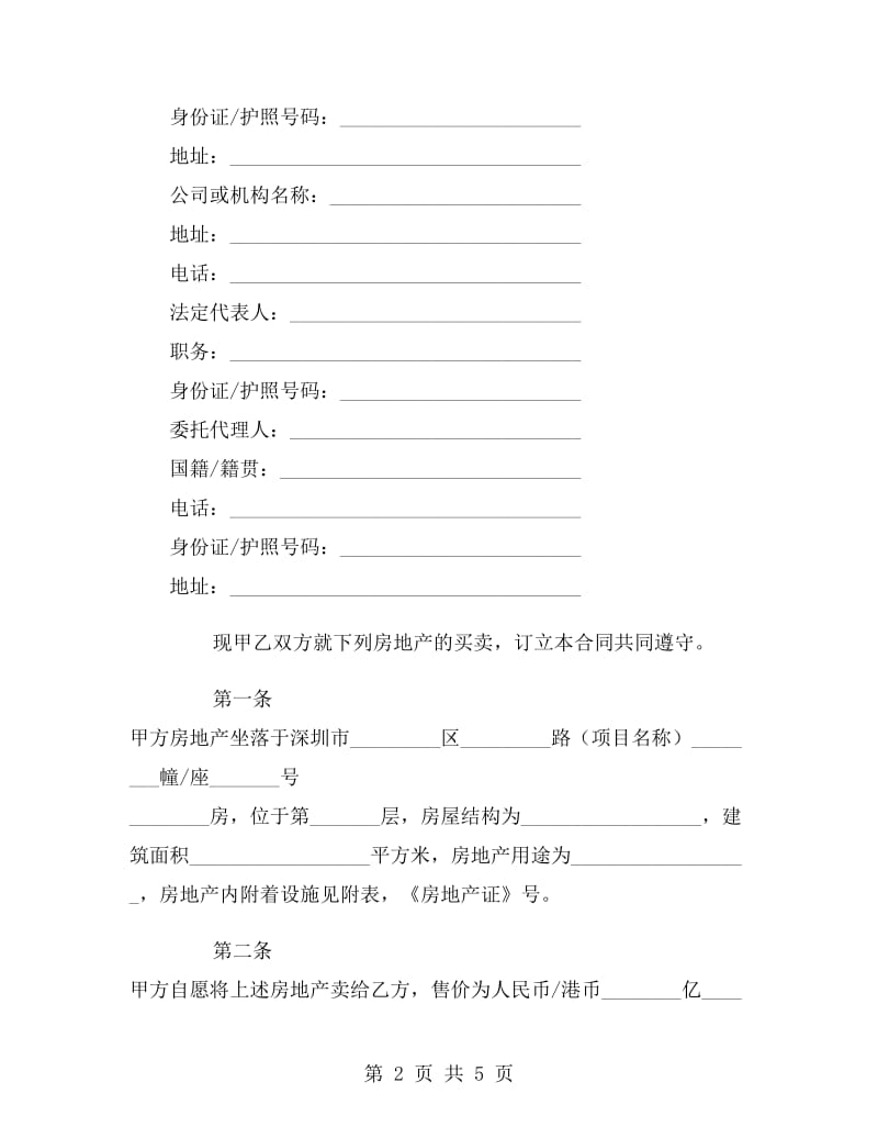 深圳市房地产买卖合同(现售) .doc_第2页