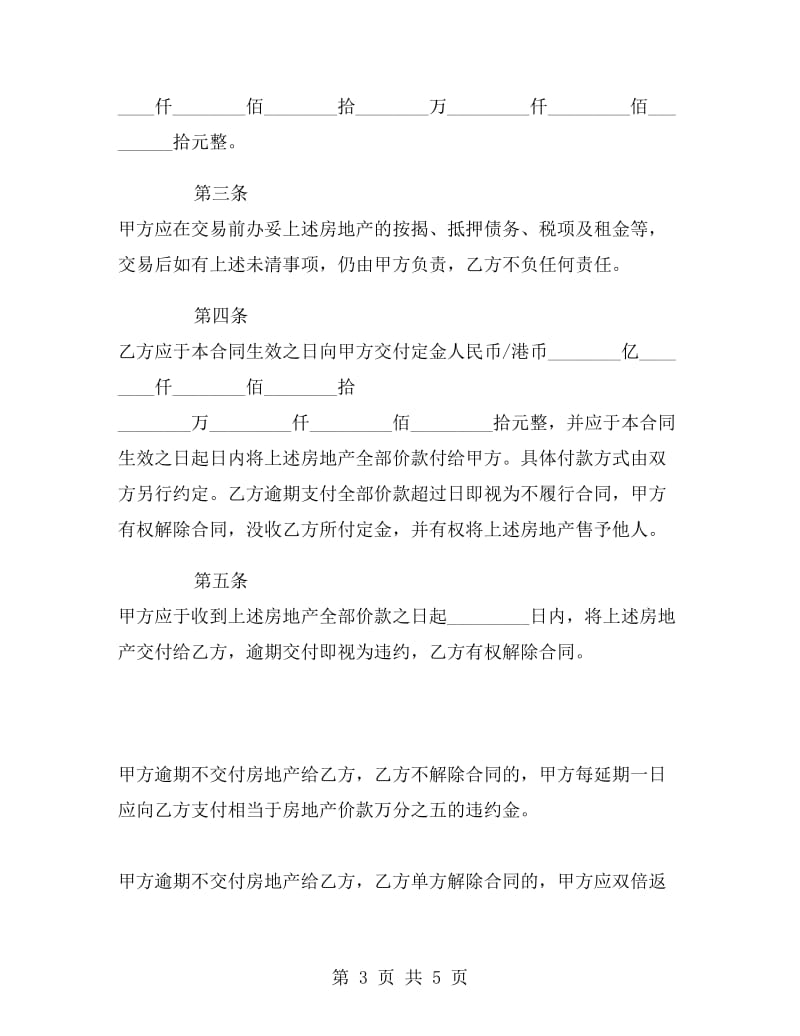 深圳市房地产买卖合同(现售) .doc_第3页