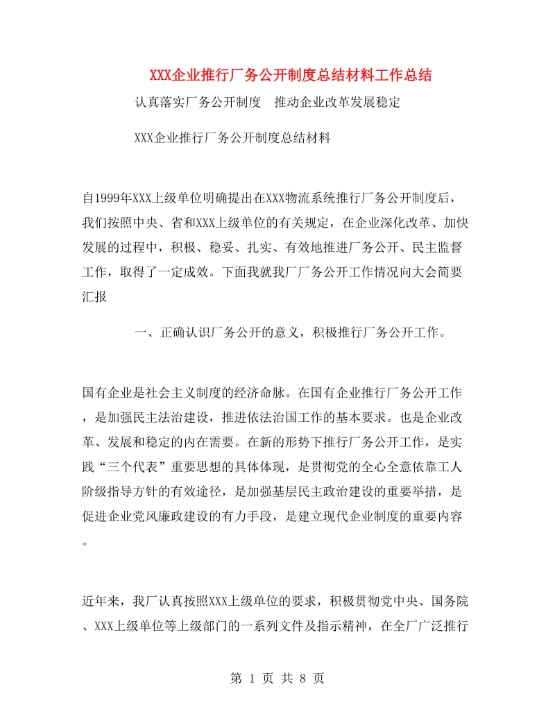 XXX企业推行厂务公开制度总结材料工作总结.doc_第1页