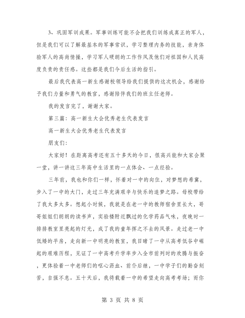 高一新生代表发言(精选多篇).doc_第3页