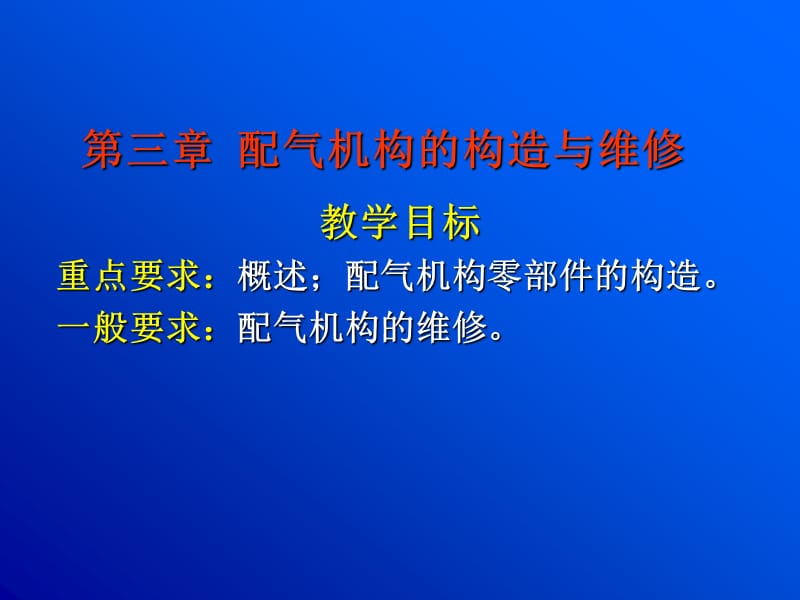 配气机构的构造与维修.ppt_第1页