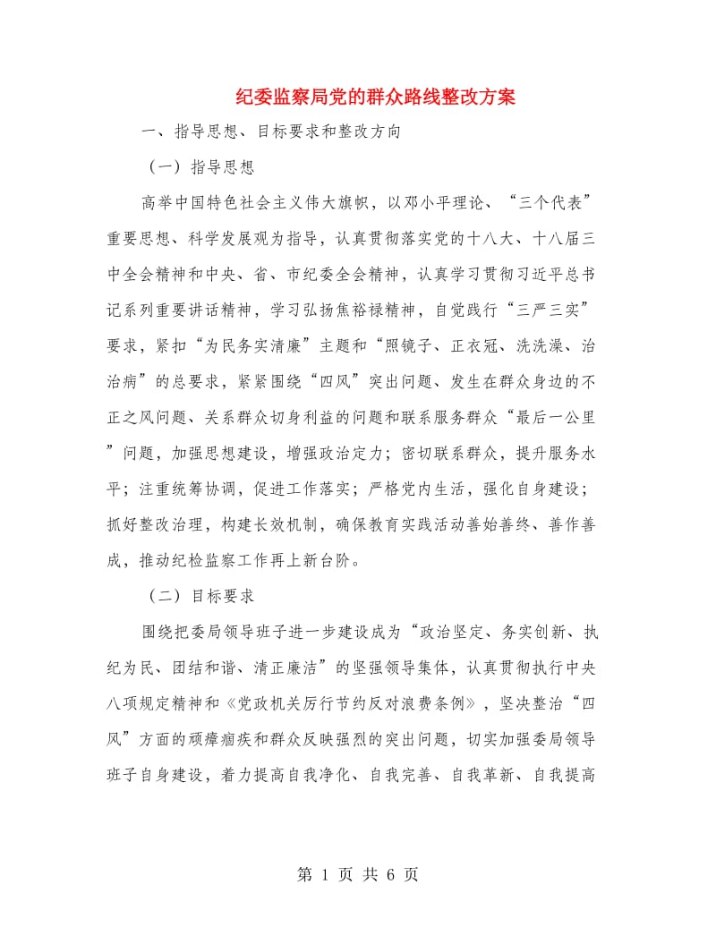 纪委监察局党的群众路线整改方案.doc_第1页