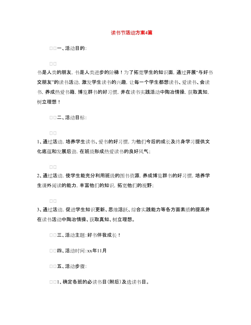 读书节活动方案4篇.doc_第1页