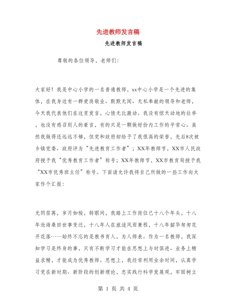 先进教师发言稿.doc_第1页