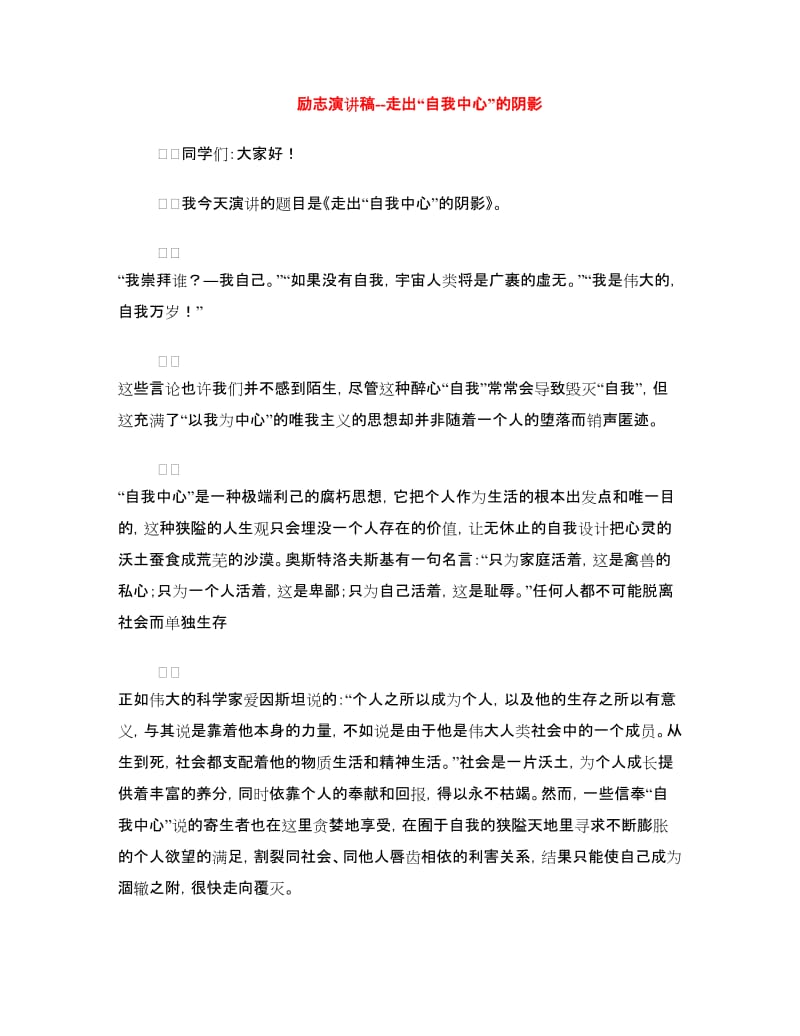 励志演讲稿--走出“自我中心”的阴影.doc_第1页