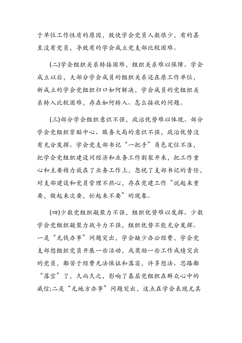 区科协（调研报告）：XXX区学会党组织建设调研报告.docx_第2页