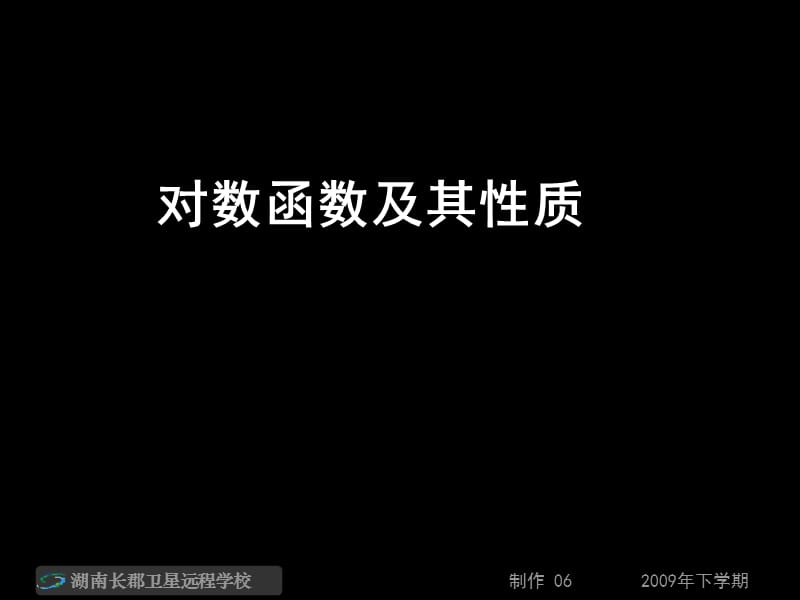 高一數(shù)學(xué)《對數(shù)函數(shù)及其性質(zhì)3》《習(xí)題講解》.ppt_第1頁