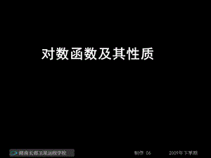 高一數(shù)學(xué)《對數(shù)函數(shù)及其性質(zhì)3》《習(xí)題講解》.ppt