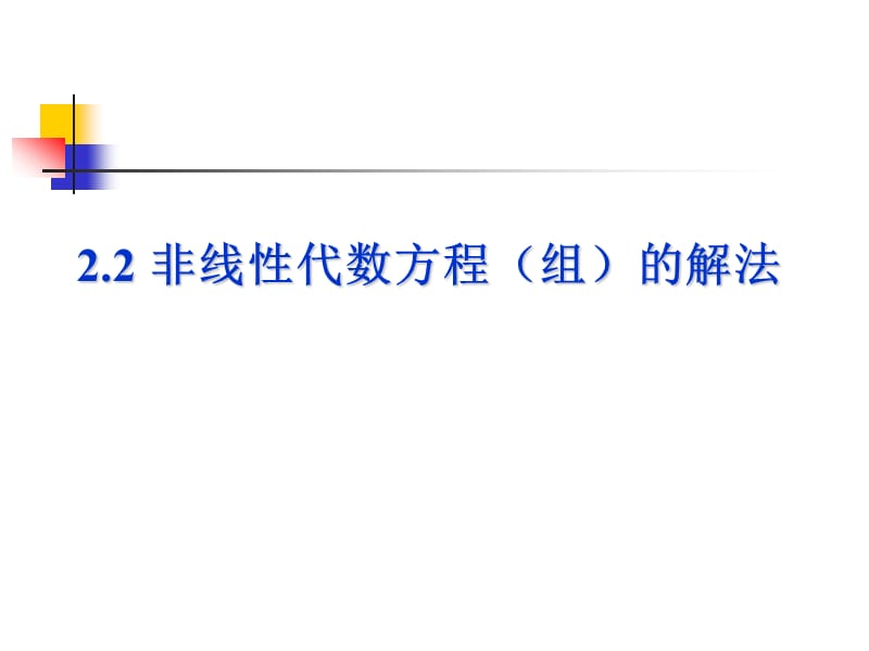 非线性代数方程(组)的解法.ppt_第1页