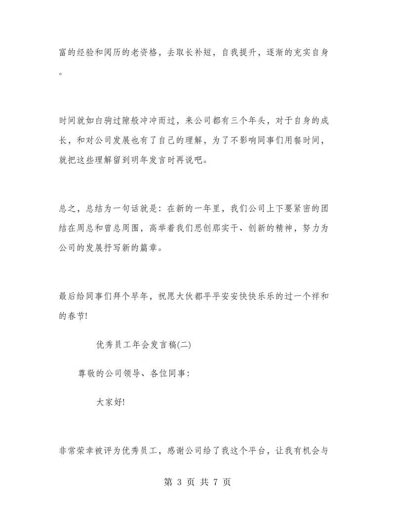 优秀员工年会发言稿.doc_第3页