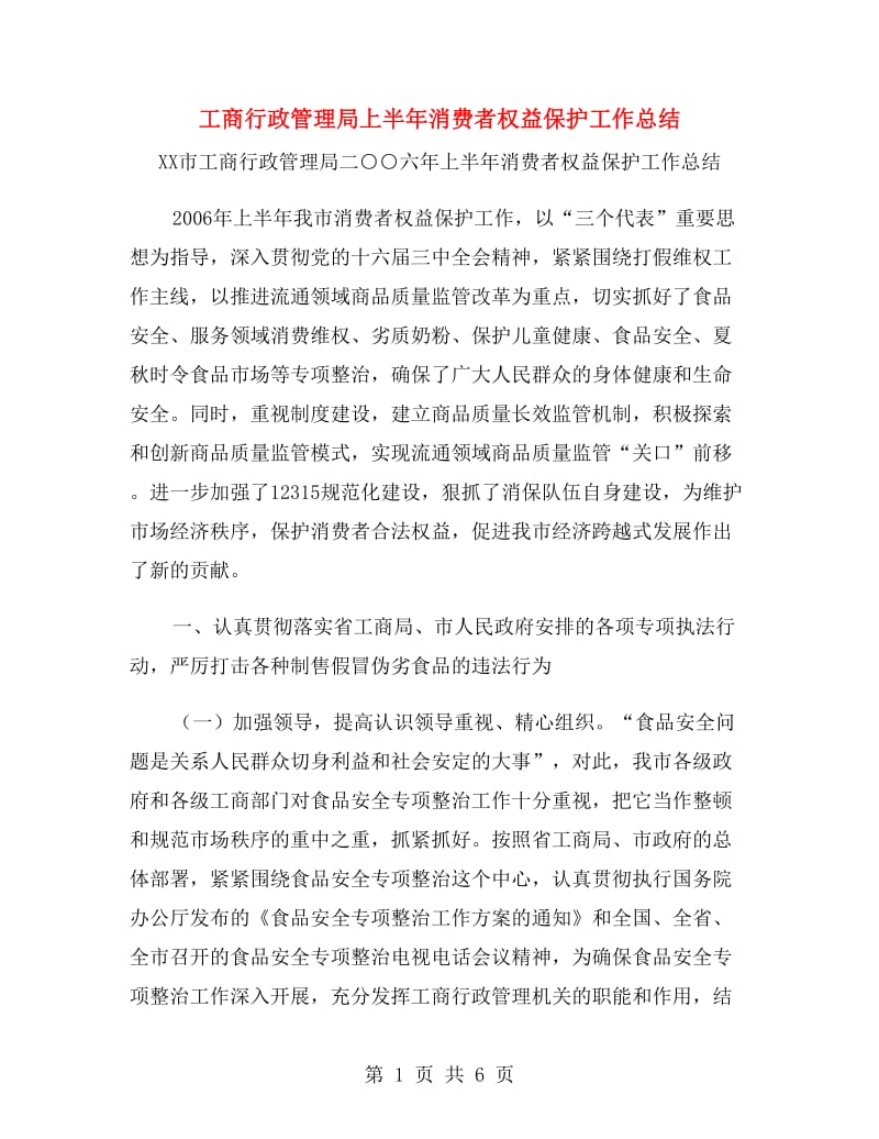 工商行政管理局上半年消费者权益保护工作总结.doc_第1页