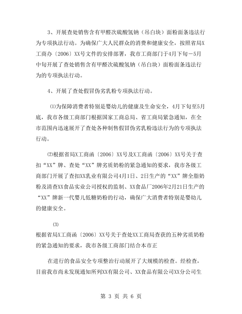 工商行政管理局上半年消费者权益保护工作总结.doc_第3页