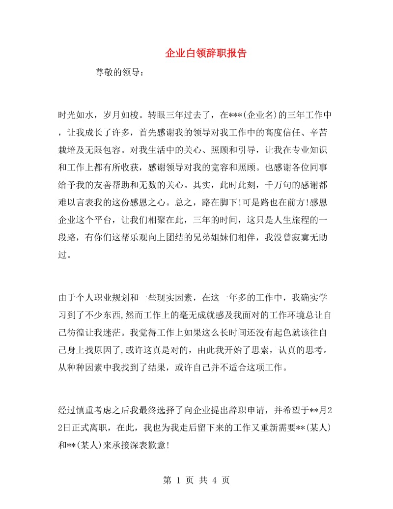 企业白领辞职报告.doc_第1页